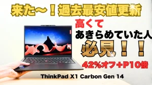 来たよ過去最安値！ThinkPad X1 Carbon Gen 14が42％オフ＋P10倍で安い！