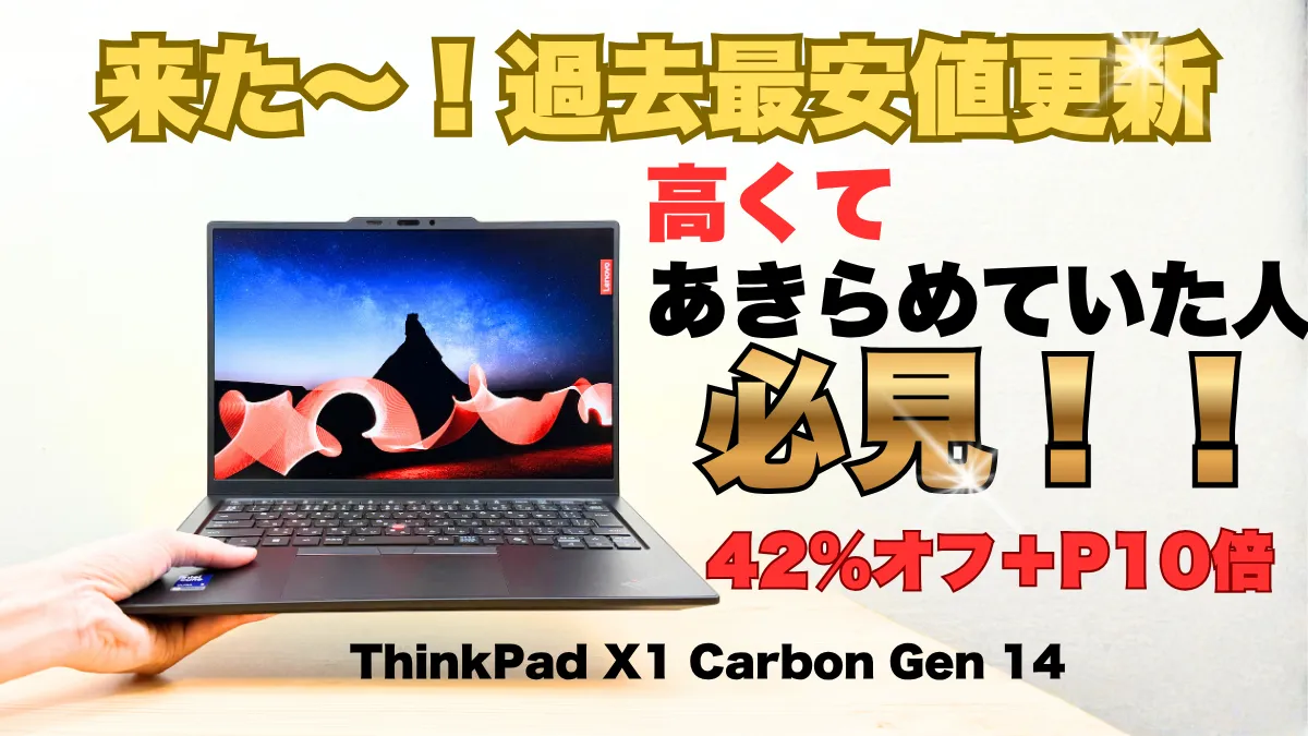 来たよ過去最安値！ThinkPad X1 Carbon Gen 14が42％オフ＋P10倍で安い！