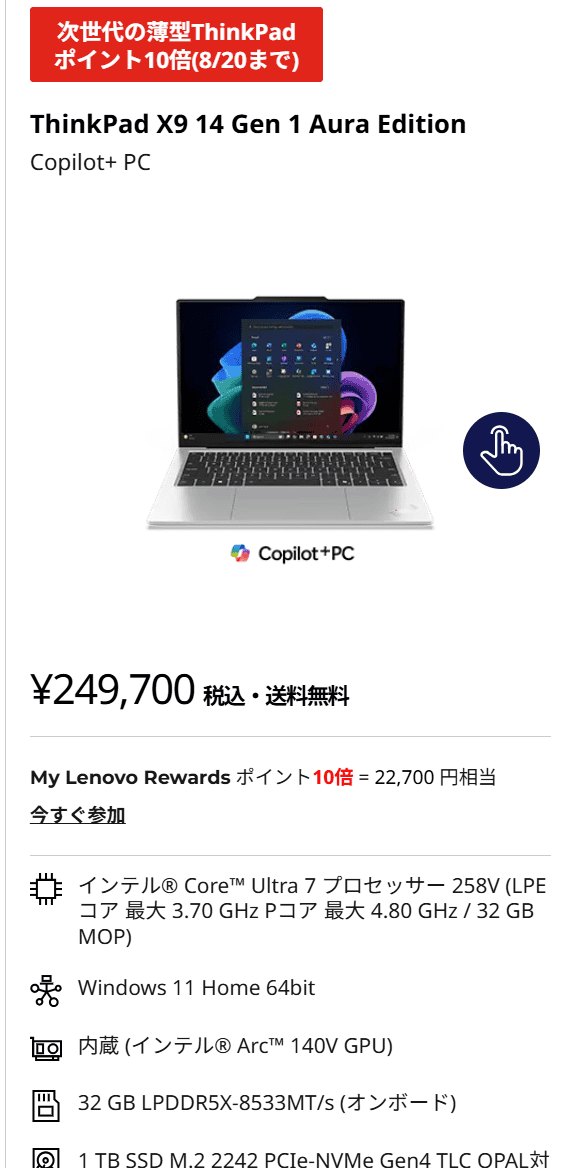 ThinkPad X9 14 Gen 1 Aura Edition　Coolに動くAI PCフェア価格249,700円－ポイント10倍＝実質227,000円です。