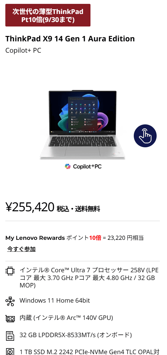 ThinkPad X9 14 Gen 1 Aura Edition　決算売り尽くしセール価格実質232,200円
