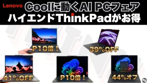ハイエンドThinkPadがお得！Lenovo Coolに動くAI PCフェア開催中
