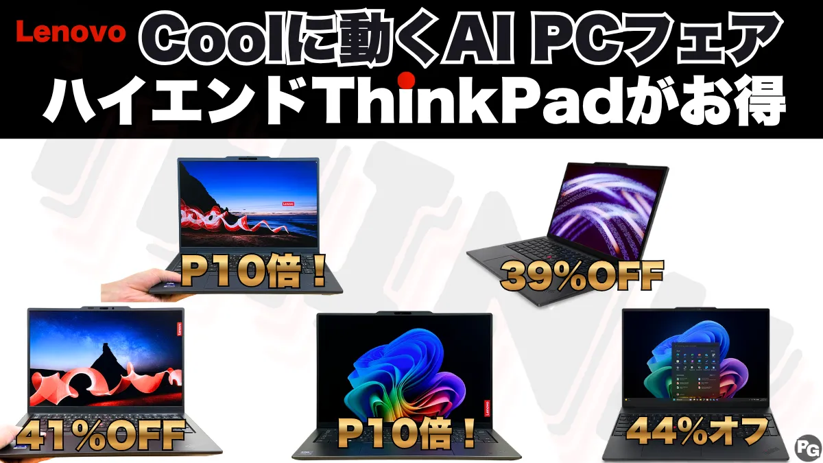 ハイエンドThinkPadがお得！Lenovo Coolに動くAI PCフェア開催中