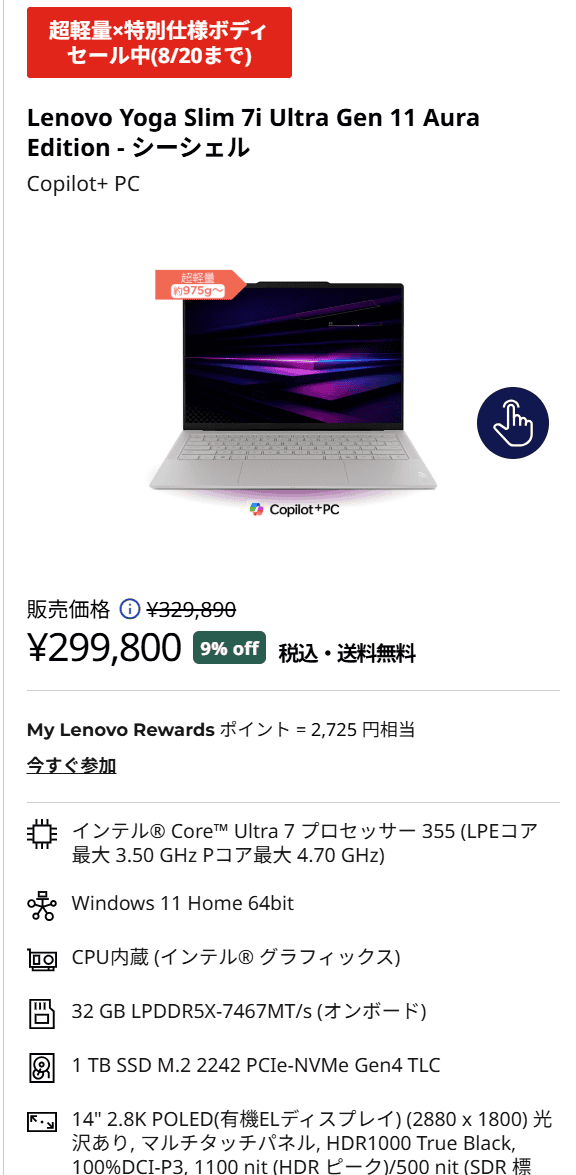 Yoga Slim 7i Ultra Gen 11 Aura Edition(14型 Intel)価格299800円
