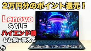2万円分のポイント還元！Yoga Slim 7 Gen 10が実質20万円！Lenovo Coolに動くAI PCフェア開催中