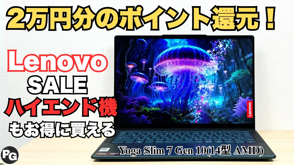 2万円分のポイント還元！Yoga Slim 7 Gen 10が実質20万円！Lenovo Coolに動くAI PCフェア開催中