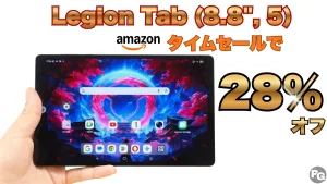 最新Legion Tab Gen 5が28％オフ！amazonタイムセール開催中！