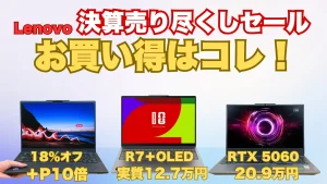 Lenovo決算売り尽くしセール各シリーズのお買い得機種はコレだ！
