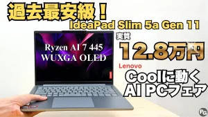 過去最安級！IdeaPad Slim 5a Gen 11の実質価格が過去最安値で販売中！