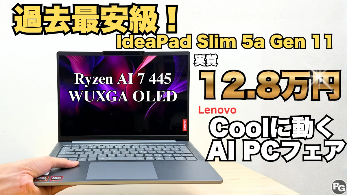 過去最安級！IdeaPad Slim 5a Gen 11の実質価格が過去最安値で販売中！