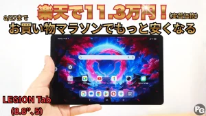 8/27までLEGION Tab（8.8 , 5）がねらい目！楽天お買い物マラソン開催中！