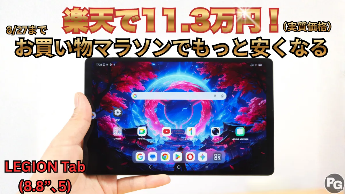 8/27までLEGION Tab（8.8 , 5）がねらい目！楽天お買い物マラソン開催中！