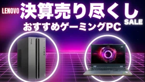 LenovoゲーミングのLegion/LOQセールおすすめ機種 9/16まで決算売り尽くしセール開催中