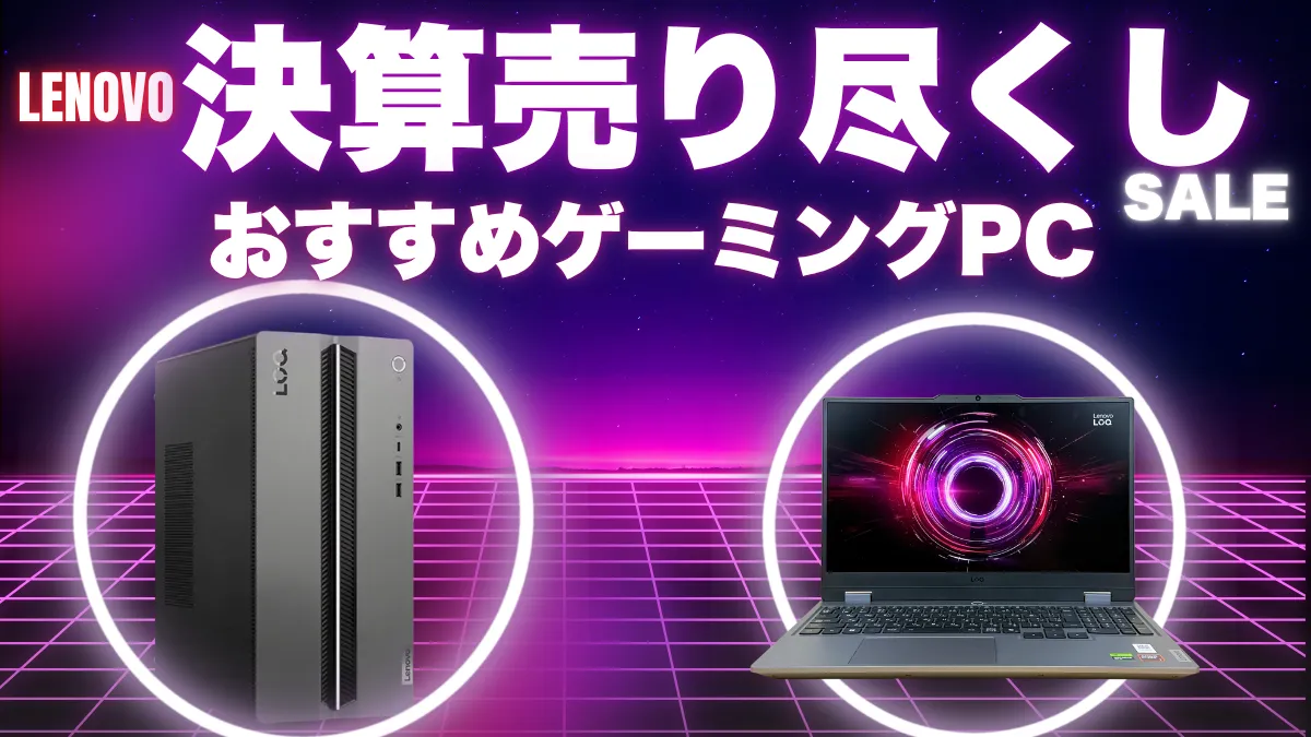 LenovoゲーミングのLegion/LOQセールおすすめ機種 9/16まで決算売り尽くしセール開催中
