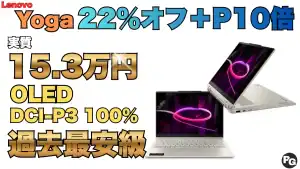 Yoga 7a 2-in-1 Gen 11が過去最安級15.3万円！8/27までCoolに動くAI PCフェア開催中！