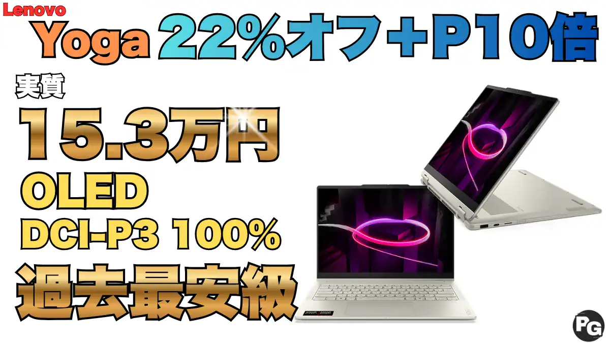 Yoga 7a 2-in-1 Gen 11が過去最安級15.3万円！8/27までCoolに動くAI PCフェア開催中！
