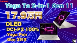 Yoga 7a 2-in-1 Gen 11が17％オフ！10月1日まで決算売り尽くしセールPart 2を開催中