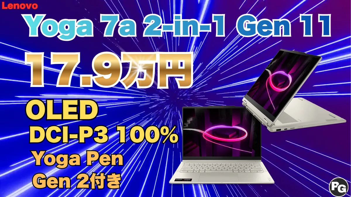 Yoga 7a 2-in-1 Gen 11が17％オフ！10月1日まで決算売り尽くしセールPart 2を開催中