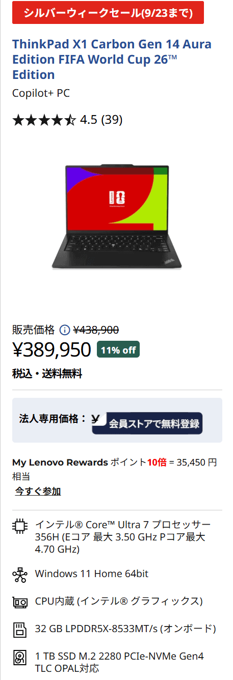 ThinkPad X1 Carbon Gen 14 ​Aura Editionシルバーウィークセール価格。Core Ultra 7 356H＋32GBメモリ＋1TB SSDで、11％オフの389,950円－P10倍（35,450円）＝実質354,500円です