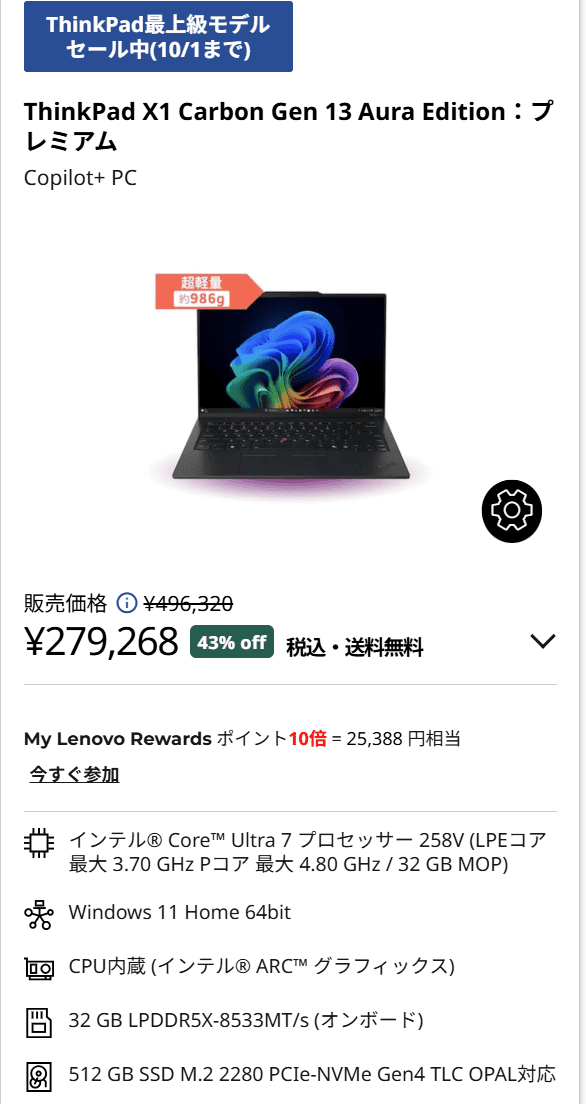 ThinkPad X1 Carbon Gen 13 ​Aura Editionセール価格実質253,880円