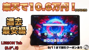 過去最安級！LEGION Tab (8.8”､5)が楽天で10.6万円！！9/11までのクーポンあり！