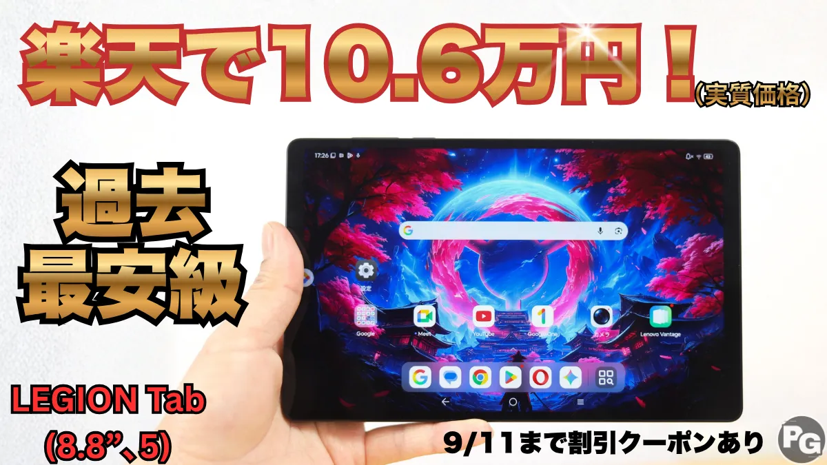 過去最安級！LEGION Tab (8.8”､5)が楽天で10.6万円！！9/11までのクーポンあり！