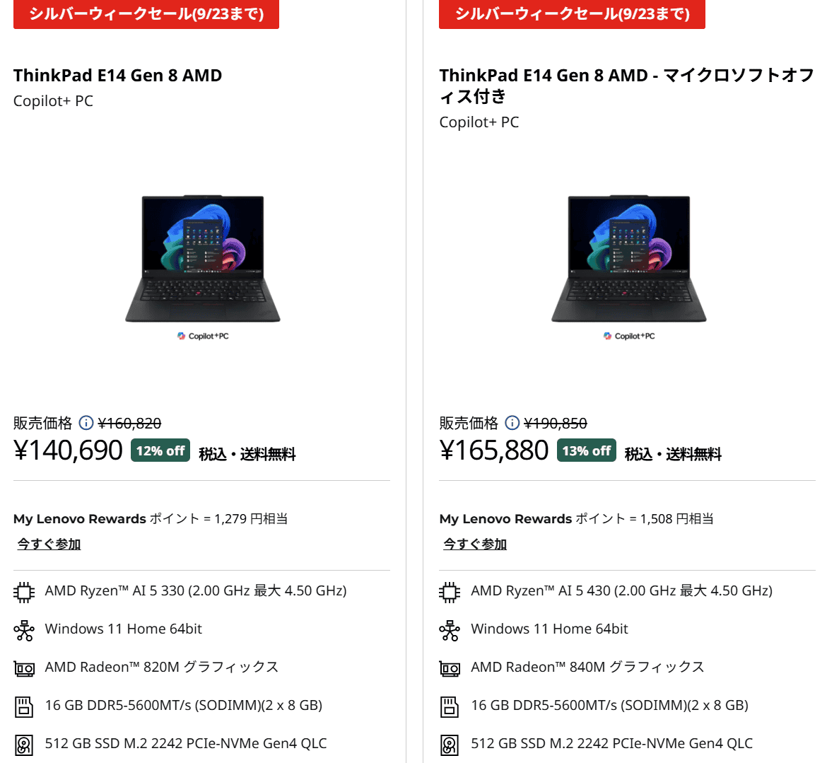 ThinkPad E14 Gen 8 (14型 AMD) silver weekセール価格Ryzen AI 5 330＋16GBメモリ＋512GB SSDで、12％オフの140,690円。同じスペックでOffice付きモデルが13％オフの165,880円