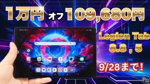 9/28まで1万円オフクーポン！Lenovo LEGION Tab (8.8”､5)がお買い得！