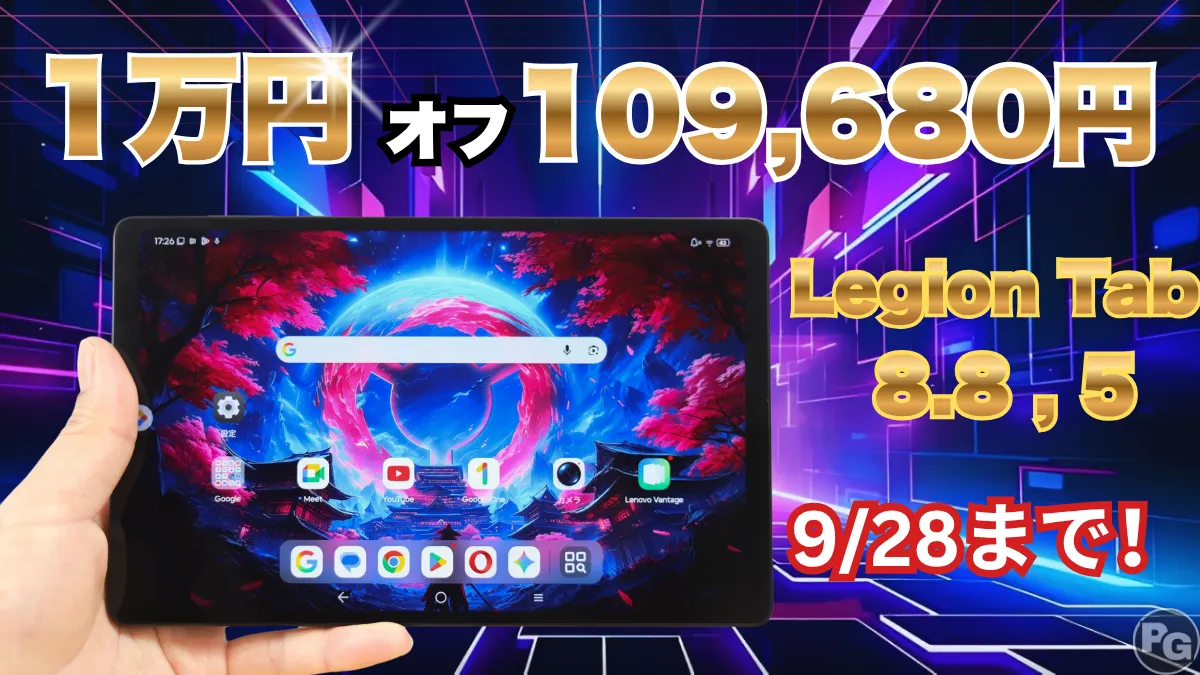 9/28まで1万円オフクーポン！Lenovo LEGION Tab (8.8”､5)がお買い得！