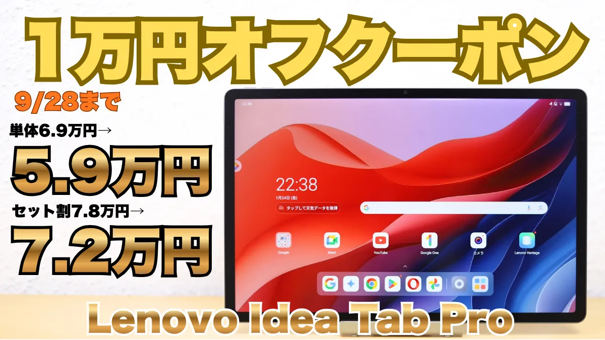 9/28まで1万円オフクーポン！人気のLenovo Idea Tab Proががっつり割引中！