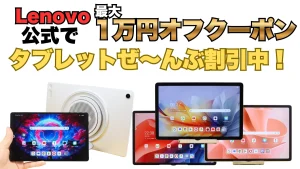 Lenovoタブレット大型セール！最大1万円オフのクーポンを発行中！