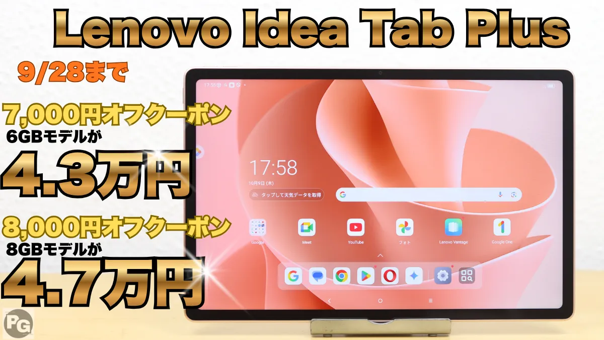 9/28まで最大8,000円オフクーポン！おしゃれカラーのLenovo Idea Tab Plusがお買い得！