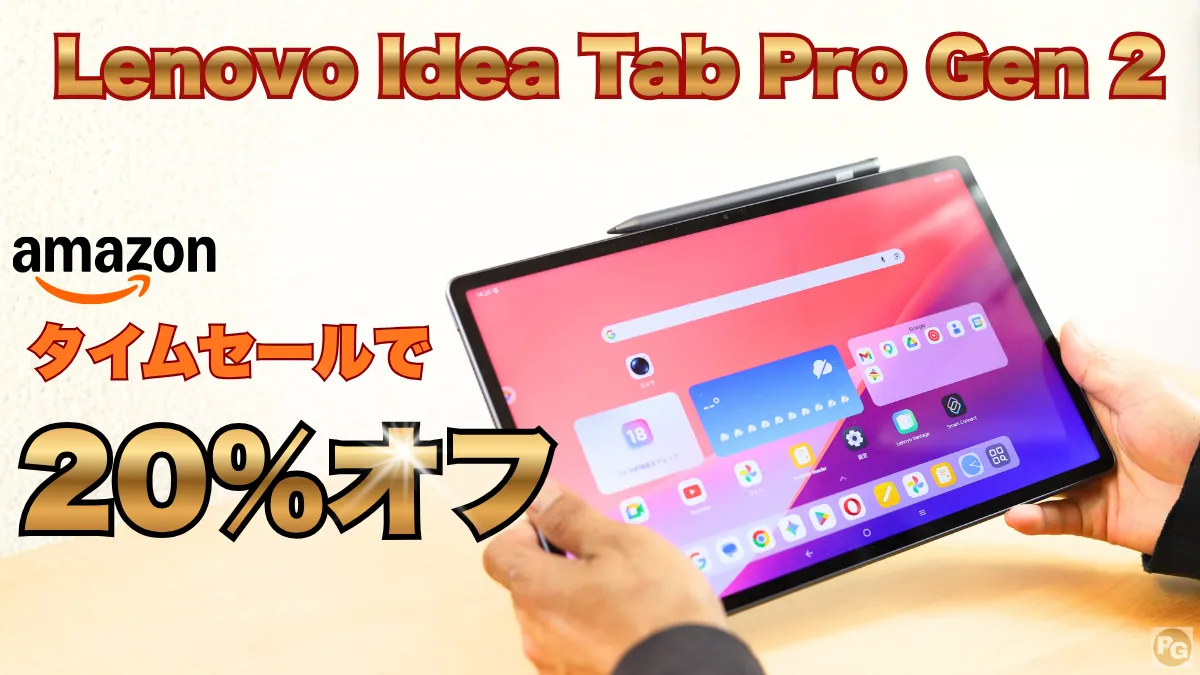 Lenovo Idea Tab Pro Gen 2が20％オフ！Amazonタイムセール開催中