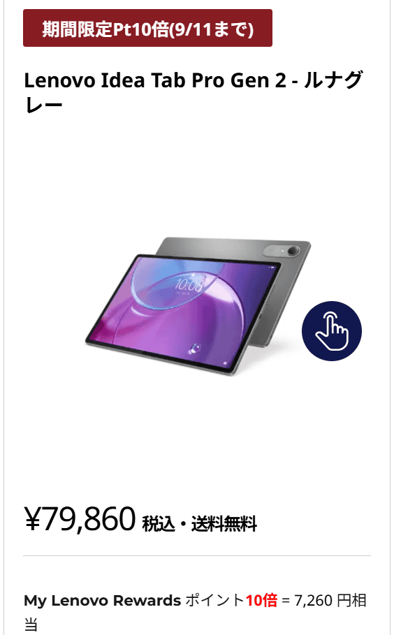 Lenovo Idea Tab Pro Gen 2ポイント10倍