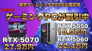 Lenovo 東京ゲームショウ2026出展記念ゲーミングフェス開催中で最大15％オフのクーポン発行中