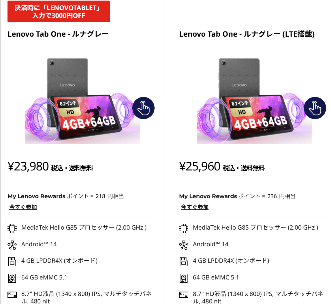 Lenovo Tab One　Wifiモデルに3000円オフクーポンがでており、20980円