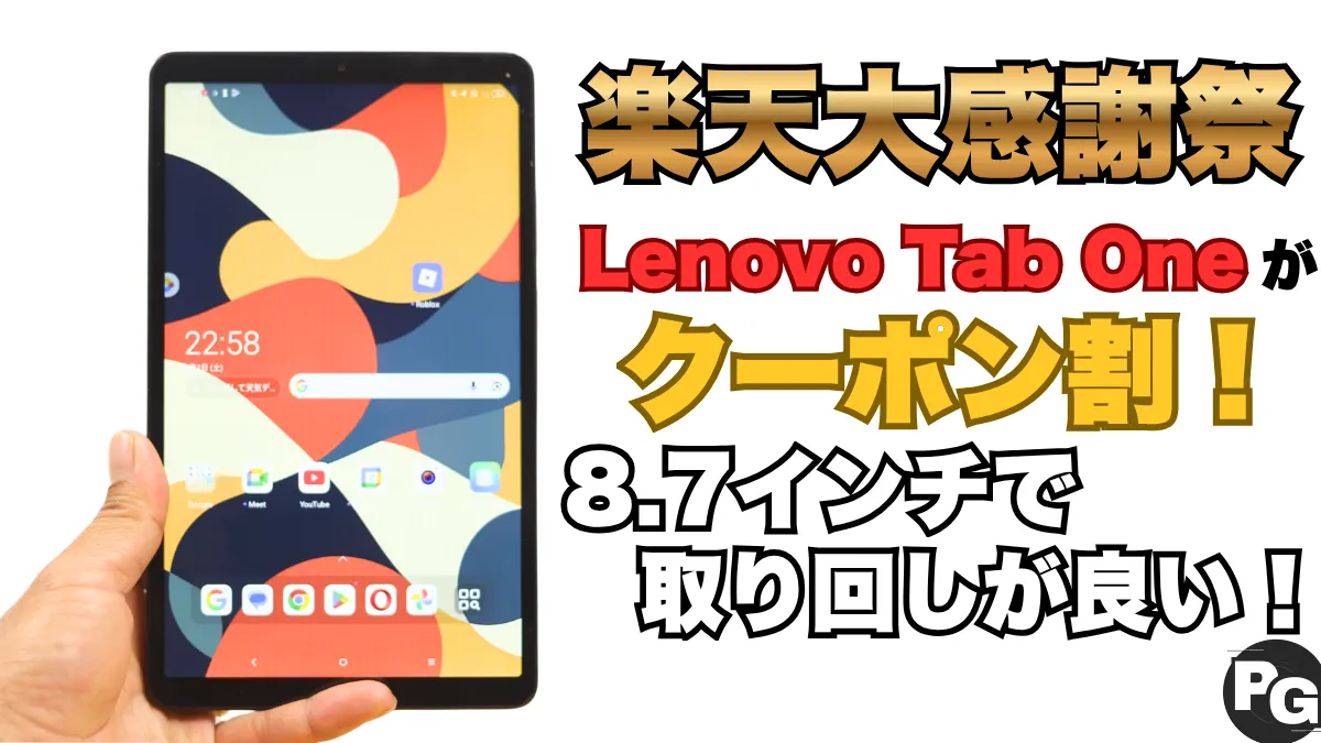 9/28まで楽天でLenovoタブクーポン割！8.7インチで取り回しが良いLeovo Tab Oneが割引中！