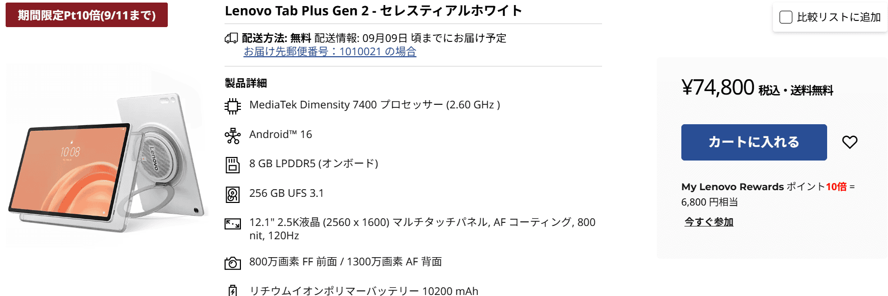 Lenovo Tab Plus Gen 2のポイントが10倍で実質68,000円！