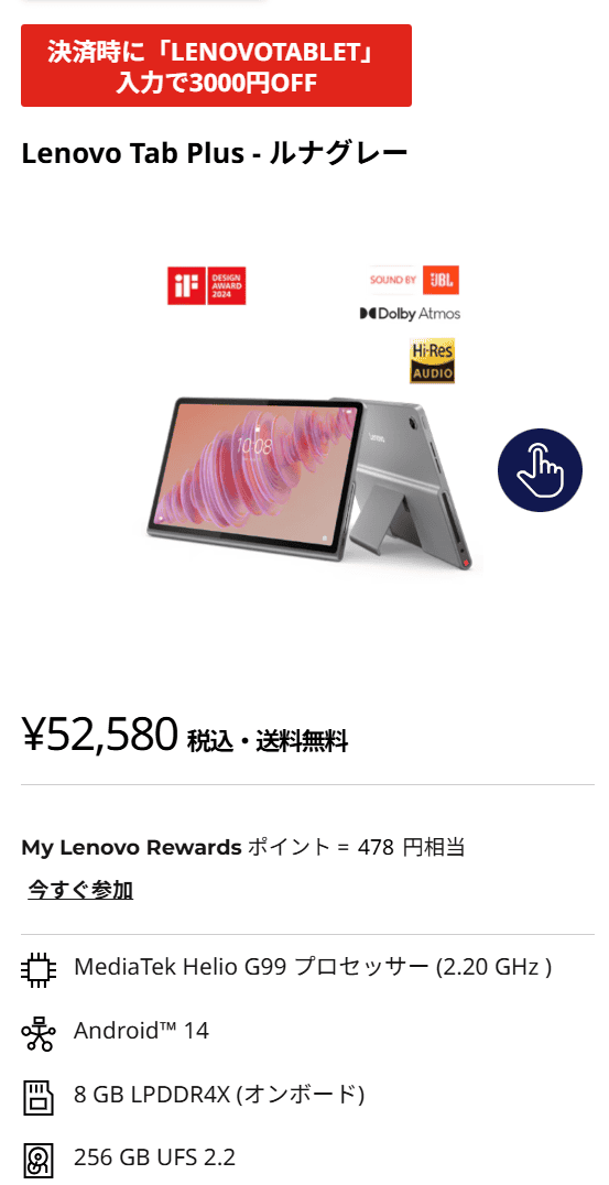 Lenovo Tab Plusに3,000円オフのクーポンが出ており49,580円です