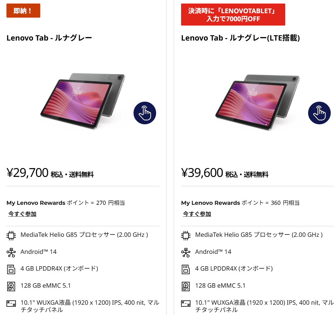 Lenovo Tabに7000円オフクーポンが出ておりLTEモデルが32600円