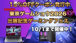 Lenovo 東京ゲームショウ2026出展記念ゲーミングフェス開催中で15％オフのクーポン発行中