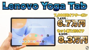 9/28まで7,000円オフクーポン！Lenovo Yoga Tabがお買い得！