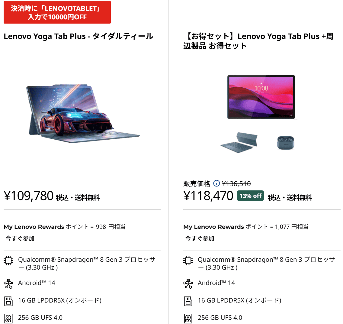 Lenovo Yoga Tab Plusに1万円オフのクーポンが出ており99,780円