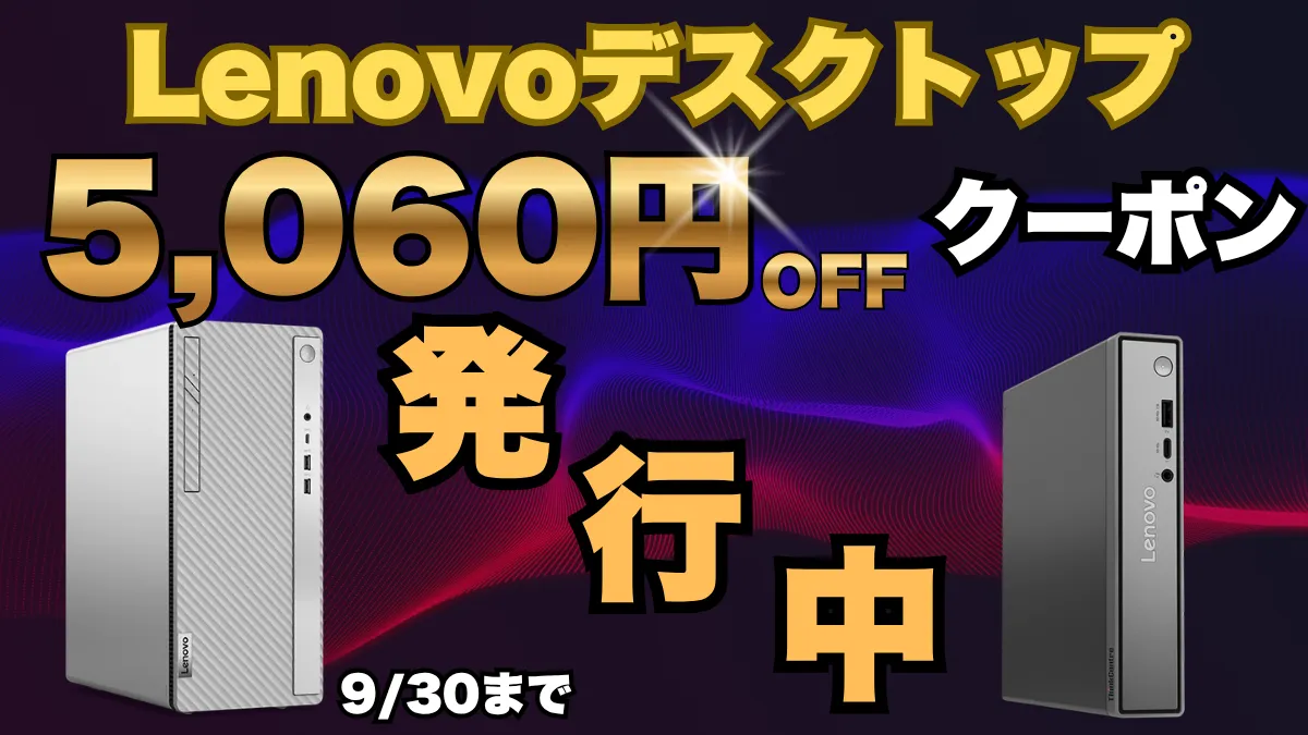 5,060円オフクーポン付き！Lenovoデスクトップが割引中