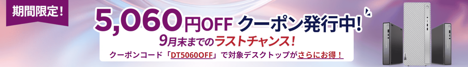 Lenovo desktopクーポン
