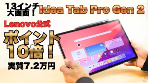 ポイント10倍！Idea Tab Pro Gen 2が実質7.2万円の最安級価格！