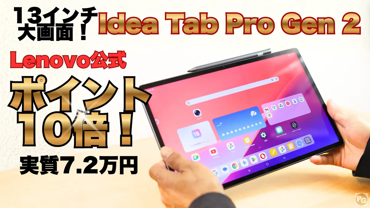 ポイント10倍！Idea Tab Pro Gen 2が実質7.2万円の最安級価格！