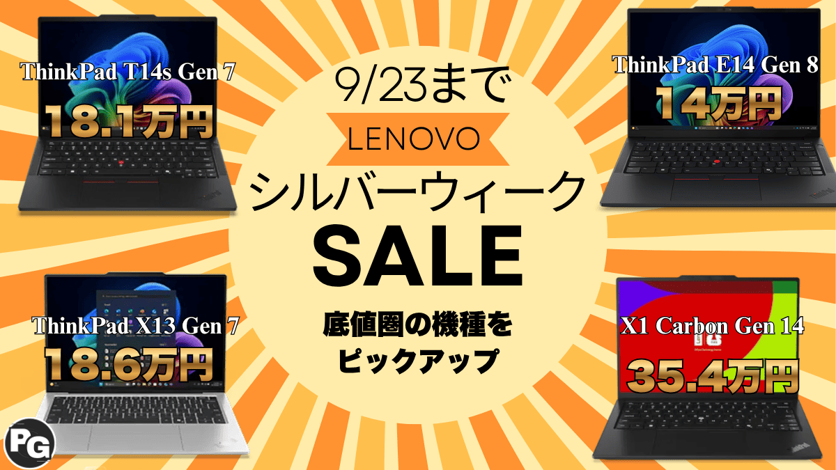 9/23まで割引中！LenovoシルバーウィークでThinkPadが割引中