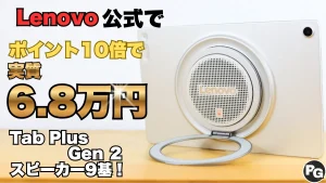 9/11までP10倍！Lenovo Tab Plus Gen 2が最安級で販売中！