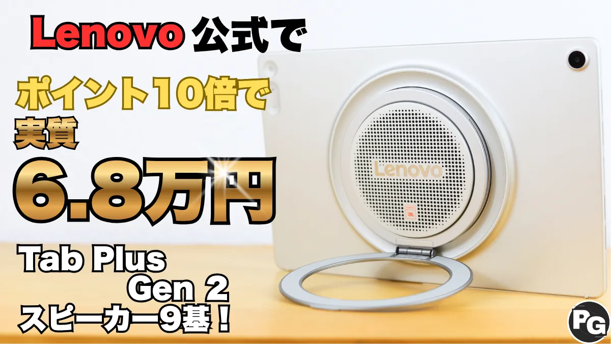 9/11までP10倍！Lenovo Tab Plus Gen 2が最安級で販売中！