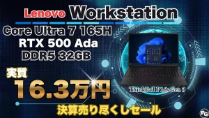 Lenovoワークステーションが実質16.3万円！RTX 500 Ada＋Core Ultra 7＋32GB RAM搭載